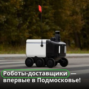 Роботы-курьеры начнут доставлять заказы в Химках