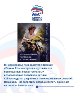 Итоги недели 16-22 марта:. В Подмосковье по инициативе фракции «Единая Россия» прошел круглый стол, посвященный бесконтрольному использованию питбайков детьми