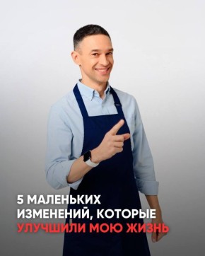 Небольшие изменения, которые могут кардинально изменить жизнь