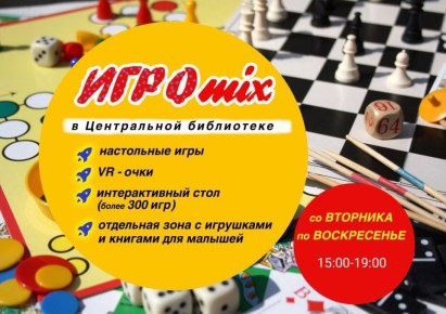 ИГРОmix в библиотеке. Со вторника по воскресенье (кроме субботы) с 15:00 до 19:00 работает центр развлечений