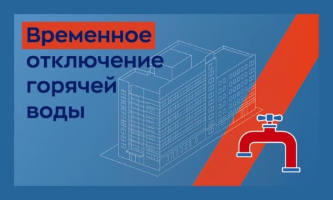 24.03.2026г. с 11:30ч. до 15:30ч. будет временное ограничение подачи горячего водоснабжения по адресам: Московское шоссе, д. 43к1, 43к2, 43к3, 45, 47