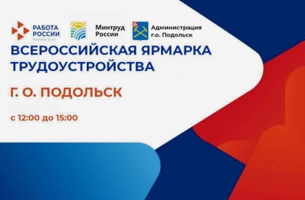 Подольчан приглашают на Всероссийскую ярмарку трудоустройства