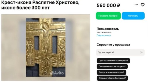«Распятие Христово» на продажу: во Владивостоке можно купить святыню за 560 тысяч рублей
