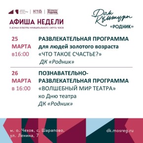 Афиша недели Дома культуры "Родник" м.о. Чехов