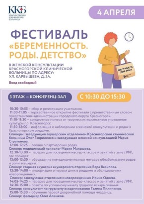 Фестиваль «Беременность. Роды. Детство» пройдет в Красногорске 4 апреля
