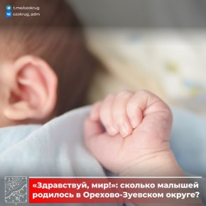 За прошедшую неделю в родильном доме Орехово-Зуевской больницы на свет появилось 24 малыша