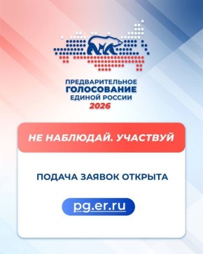 Единая Россия ведёт регистрацию кандидатов на участие в предварительном голосовании