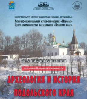 Музей-заповедник «Подолье» и центр археологических исследований «Куликово поле» приглашают на научные чтения «Археология и история Подольского края»