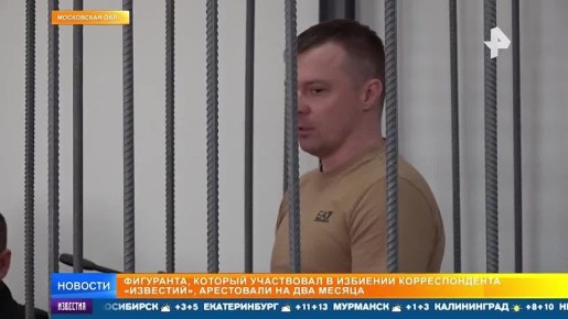 Адвокаты подольских "решал", жестоко избивших корреспондента "Известий" Алексея Полторанина, просили суд назначить "недобизнесменам" домашний арест