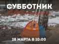 Уважаемые красногорцы! . Завтра, 28 марта, в 10:00 по округу пройдут субботники