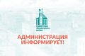 Администрация информирует. 27.03.2026г