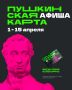 Афиша событий в Подмосковье по «Пушкинской карте» на апрель