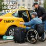 Разъясняем обязанности водителя такси перед маломобильным пассажиром