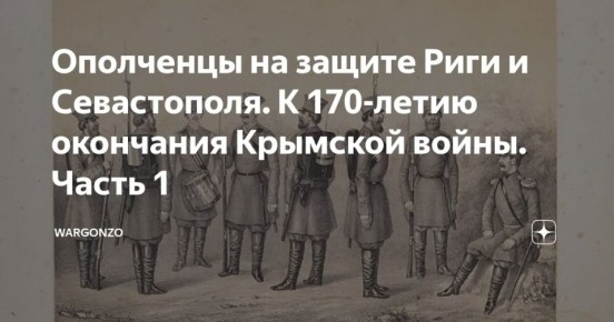 WarGonzo: Ополченцы на защите Риги и Севастополя