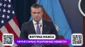 Военный министр США Пит Хегсет провел большую пресс-конференцию по ситуации в Иране