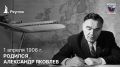 День в истории: 1 апреля 1906 года – Родился советский авиаконструктор, создатель самолётов серии «Як» Александр Яковлев