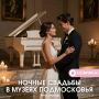 Впервые музеи Подмосковья открываются для ночных регистраций брака