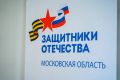 В фонде «Защитники Отечества» Долгопрудного подвели итоги трёхлетней работы