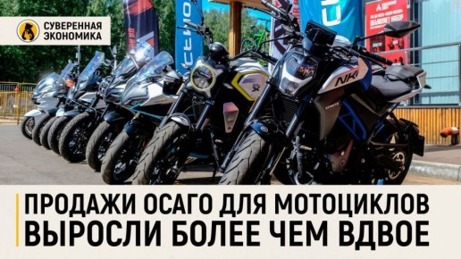Продажи ОСАГО для мотоциклов выросли более чем вдвое