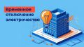 Уточнённая информация по отключению электроэнергии в домах по улицам: