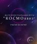 В Подольске пройдёт «Космоквиз» для юных исследователей