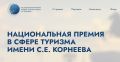 Министерство культуры и туризма Московской области информирует о начале приёма заявок на соискание Национальной премии в сфере туризма имени С.Е. Корнеева. Премия учреждена для поддержки ярких идей и проектов, способствующих...