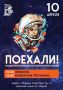 В Ленинском округе подготовлена праздничная программа, посвященная Дню космонавтики