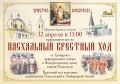 Подольчан и гостей округа приглашают принять участие в Пасхальном крестном ходе