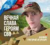 В среду, 8 апреля, округ простится с участником специальной военной операции Григорием Игоревичем Акимовым