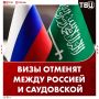 Россияне смогут ездить в Саудовскую Аравию без виз с 11 мая