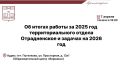 Уже завтра, 7 апреля, в 18:00 в Образовательном центре «Вершина» состоится отчёт об итогах работы отдела Отрадненское в 2025 году и задачах на 2026 год