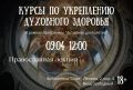 9 апреля в библиотеке семейного чтения «Очаг» пройдет православная лекция из цикла мероприятий «Курсы по укреплению духовного здоровья» в рамках программы "Активное долголетие"