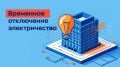 Временное отключение электроэнергии
