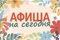 Мероприятия в нашем округе сегодня, 8 апреля