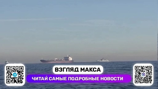 Российский фрегат Черноморского флота «Адмирал Григорович» в среду сопроводил через Ла-Манш два нефтяных танкера, находящихся под британскими санкциями