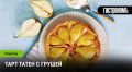 Тарт татен с грушей: искушение на любой случай