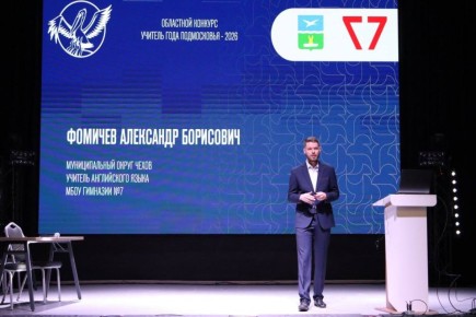 Михаил Собакин: Учитель английского языка гимназии № 7 города Чехов Александр Фомичев вошёл в число лауреатов областного конкурса «Учитель года Подмосковья-2026»