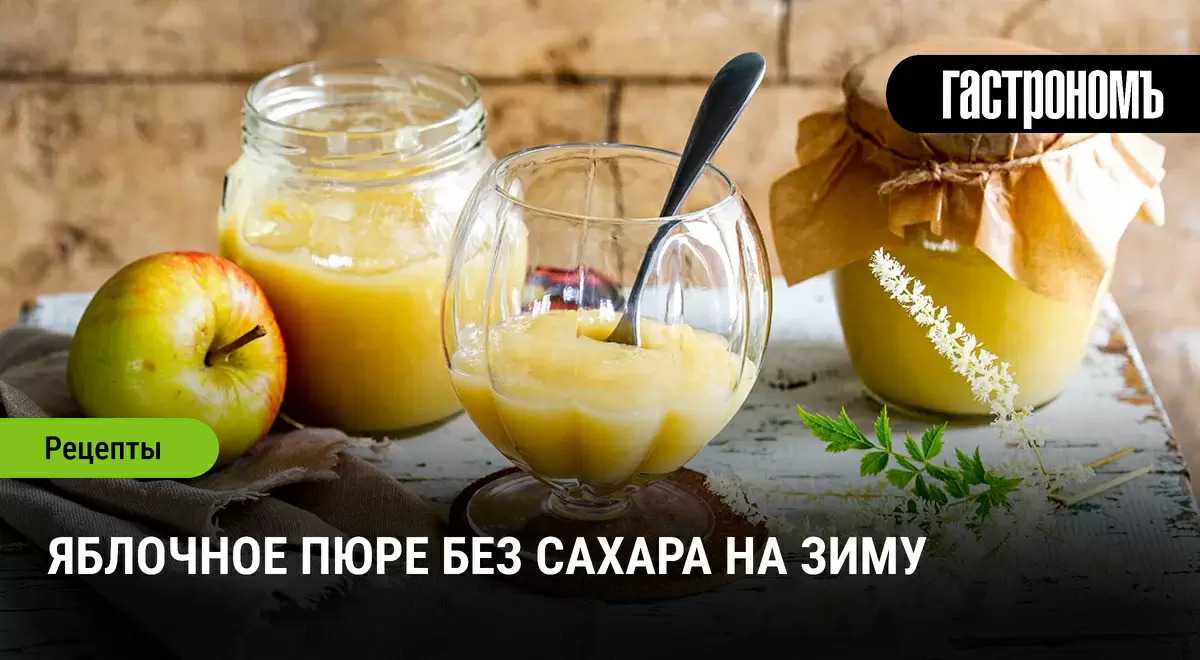 Яблочное пюре на зиму: вкусный и полезный способ сохранить урожай