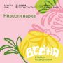 Уважаемые посетители!. Информируем вас о том, что 12 апреля с 9:00 до 17:00 будет частично перекрыта парковка парка «Ёлочки» в связи с проведением мероприятия