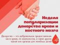 Неделя популяризации донорства крови и костного мозга