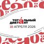 Тотальный диктант — это ежегодная просветительская акция, во время которой люди из разных городов и стран могут проверить свои знания
