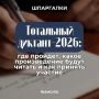 Где и как пройдет акция «Тотальный диктант» в 2026 году, как принять в ней участие и какое произведение будут читать, рассказываем в материале РИАМО