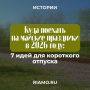 О популярных направлениях для туристического отдыха на майские праздники, читайте в материале РИАМО