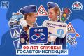 В преддверии 90-летия со дня образования Госавтоинспекции мы запускаем цикл публикаций, посвященный совместной работе ведомства и образовательных организаций