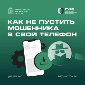 Как не пустить мошенника в свой телефон