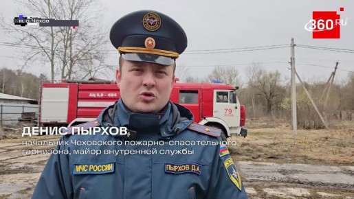 Михаил Собакин: С 20 апреля в Подмосковье начинается особый противопожарный режим