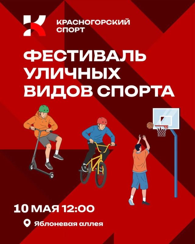 ВНИМАНИЕ!. Фестиваль уличного спорта в Красногорске переносится