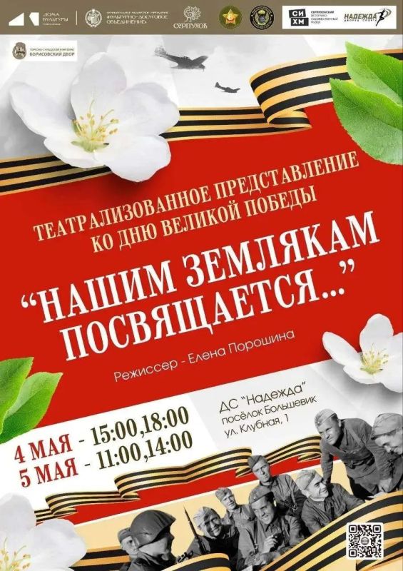 Уважаемые жители!. Приглашаем вас 4 и 5 мая на особое событие — театрализованную постановку «Нашим землякам посвящается», приуроченную к 81-й годовщине Великой Победы