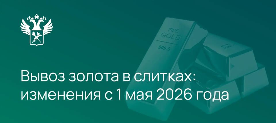 Особый порядок вывоза аффинированного золота в слитках совокупным весом более 100 граммов