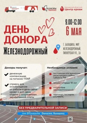 Донорская акция пройдет в Балашихе